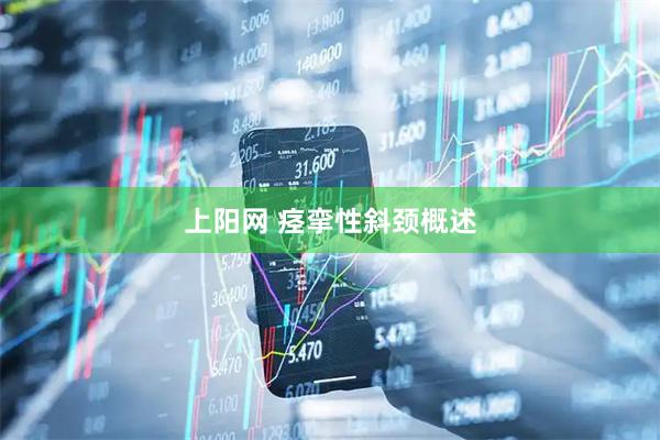 上阳网 痉挛性斜颈概述