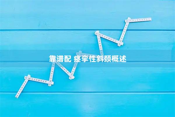 靠谱配 痉挛性斜颈概述