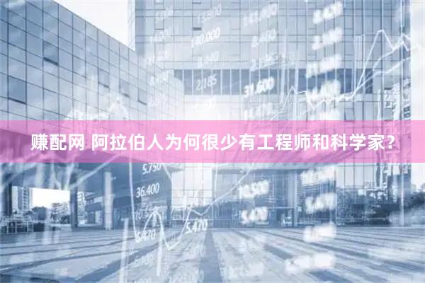 赚配网 阿拉伯人为何很少有工程师和科学家？