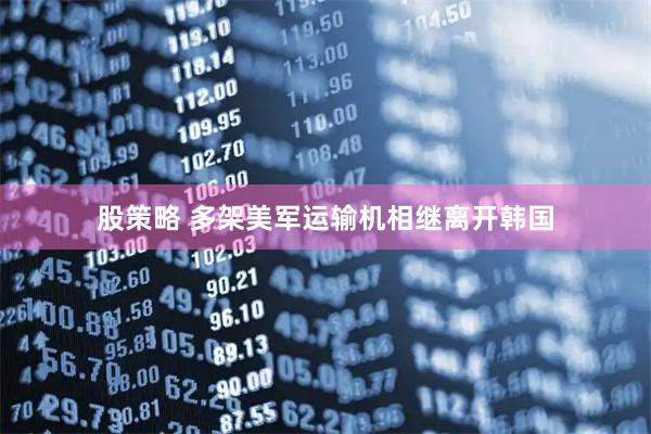 股策略 多架美军运输机相继离开韩国