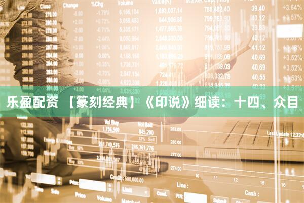乐盈配资 【篆刻经典】《印说》细读：十四、众目