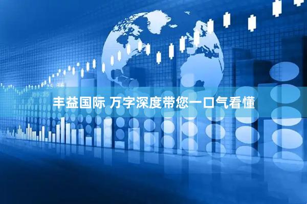 丰益国际 万字深度带您一口气看懂