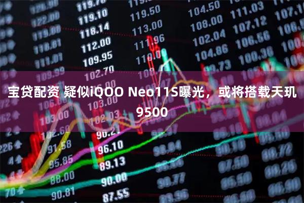 宝贷配资 疑似iQOO Neo11S曝光,或将搭载天玑9500