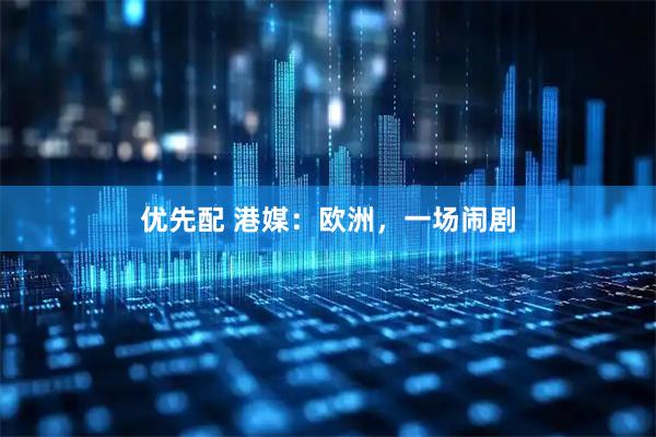 优先配 港媒：欧洲，一场闹剧