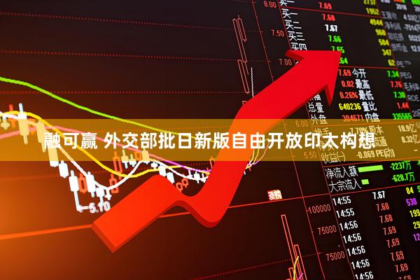 融可赢 外交部批日新版自由开放印太构想