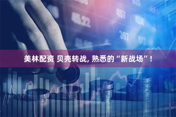 美林配资 贝壳转战, 熟悉的“新战场”!